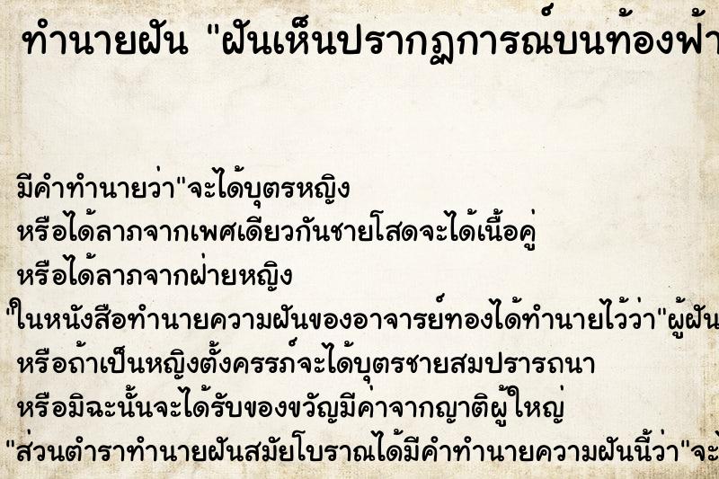 ทำนายฝัน ฝันเห็นปรากฏการณ์บนท้องฟ้า 